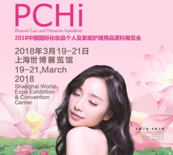 PCHi2018中国国际化妆品个人及家庭护理用品原料展览会